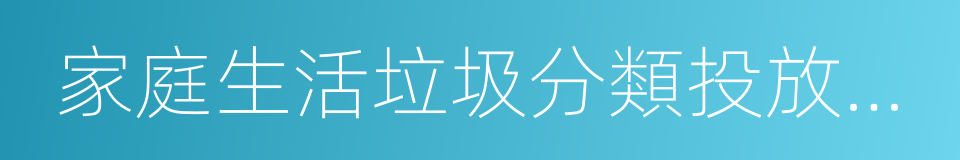 家庭生活垃圾分類投放指引的同義詞