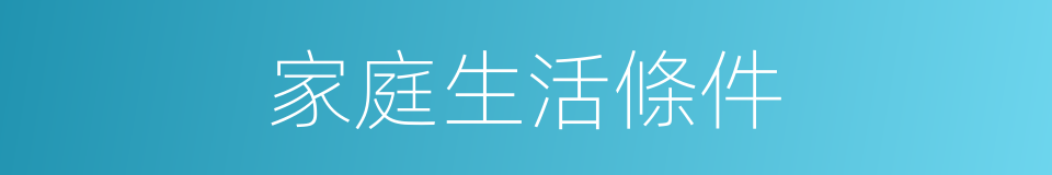 家庭生活條件的同義詞
