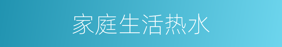 家庭生活热水的同义词
