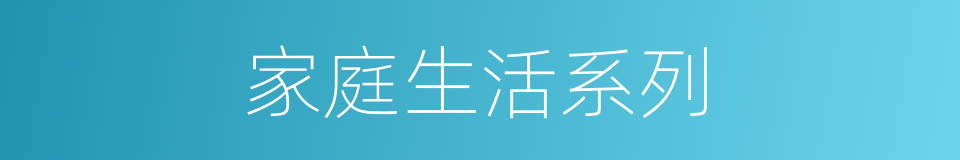 家庭生活系列的同义词