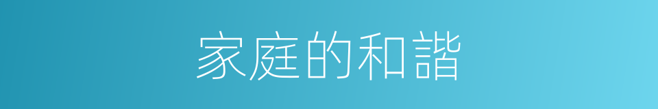 家庭的和諧的同義詞