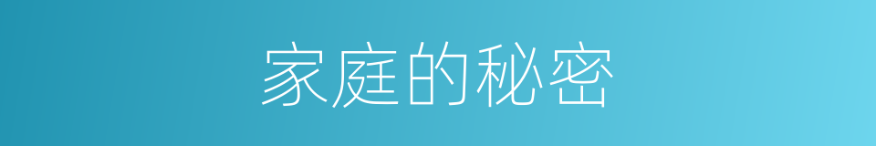 家庭的秘密的同义词
