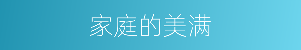家庭的美满的同义词