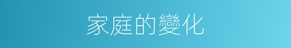 家庭的變化的同義詞
