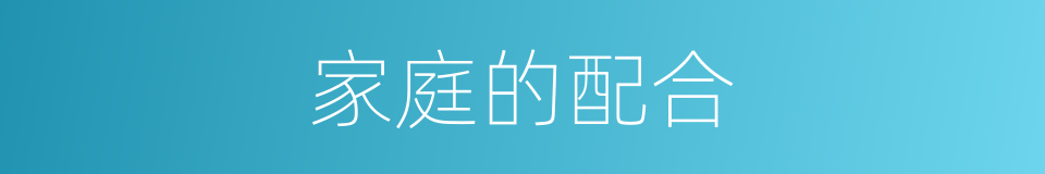 家庭的配合的同义词