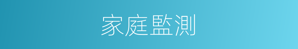 家庭監測的同義詞