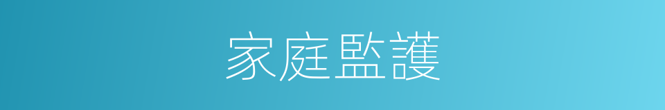 家庭監護的同義詞