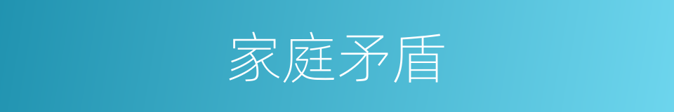 家庭矛盾的同义词