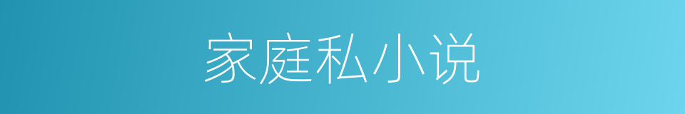 家庭私小说的同义词