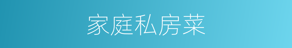家庭私房菜的同义词