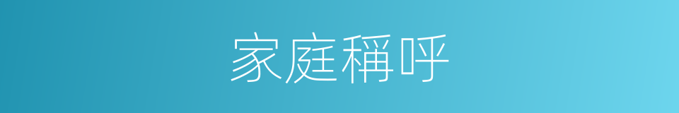 家庭稱呼的同義詞