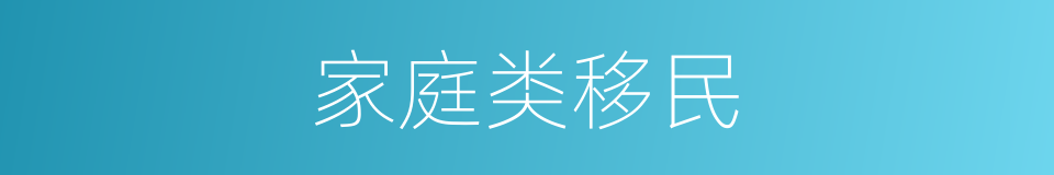 家庭类移民的同义词