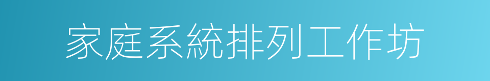 家庭系統排列工作坊的同義詞