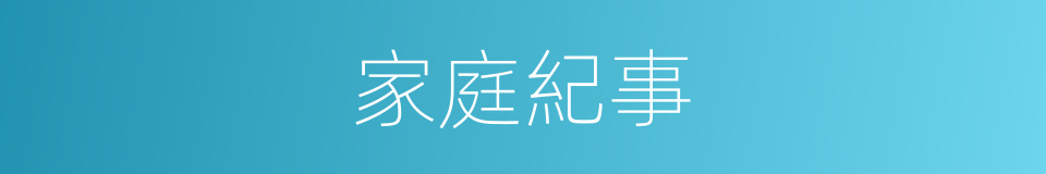 家庭紀事的同義詞