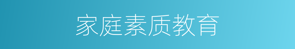 家庭素质教育的同义词