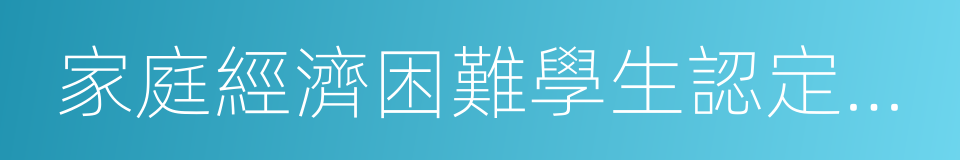 家庭經濟困難學生認定申請表的同義詞