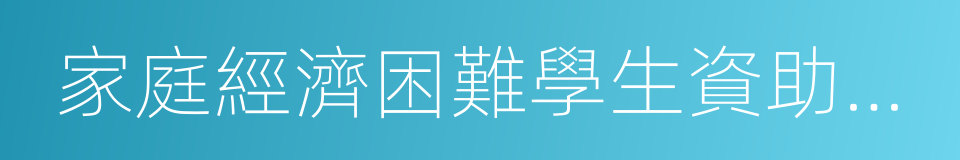 家庭經濟困難學生資助政策體系的同義詞