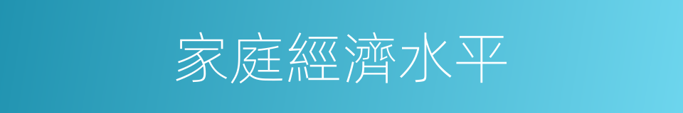 家庭經濟水平的同義詞