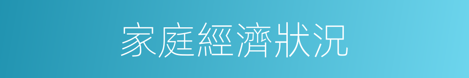 家庭經濟狀況的同義詞