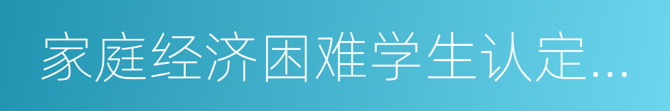 家庭经济困难学生认定申请表的同义词