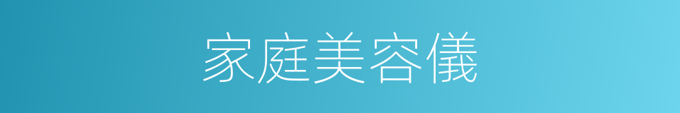 家庭美容儀的同義詞