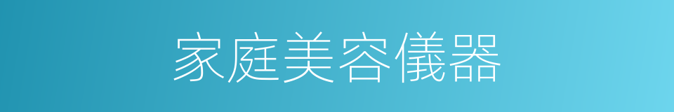 家庭美容儀器的同義詞
