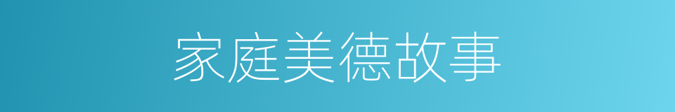 家庭美德故事的同义词