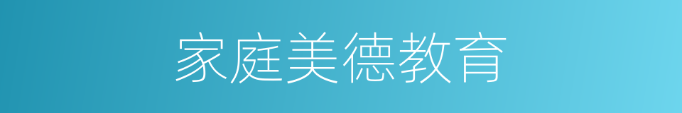 家庭美德教育的同义词