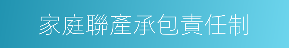 家庭聯產承包責任制的意思