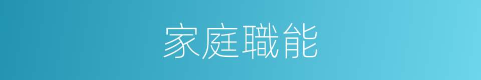 家庭職能的同義詞