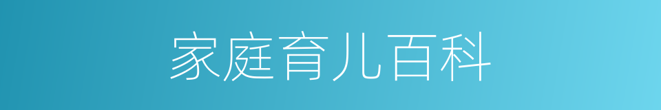 家庭育儿百科的同义词