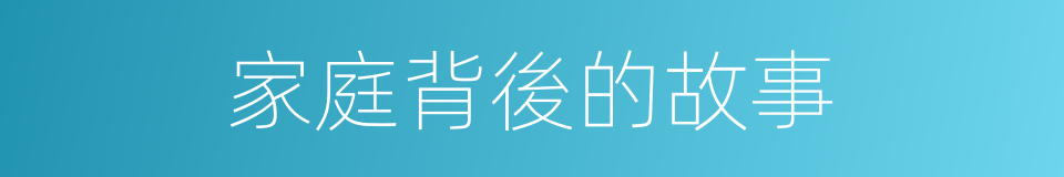 家庭背後的故事的同義詞