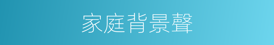 家庭背景聲的同義詞