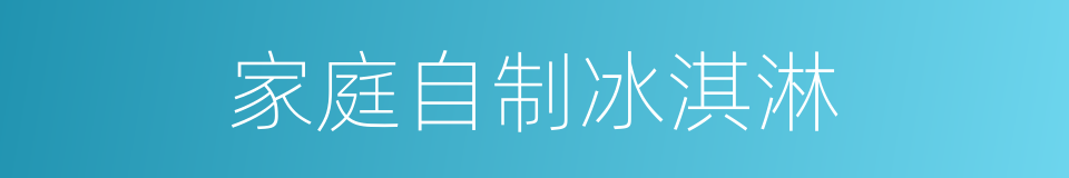 家庭自制冰淇淋的同义词