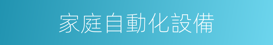 家庭自動化設備的同義詞