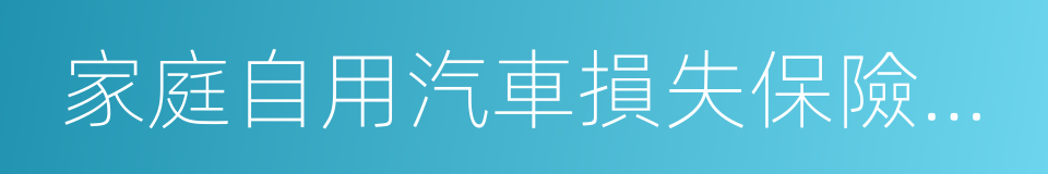 家庭自用汽車損失保險條款的同義詞