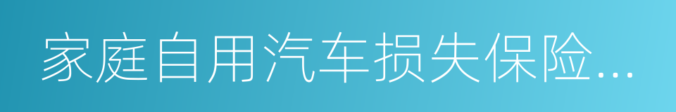 家庭自用汽车损失保险条款的同义词