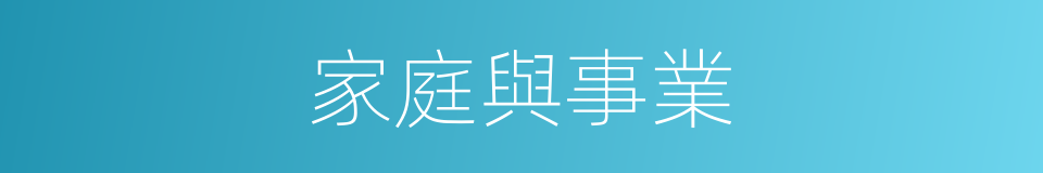 家庭與事業的同義詞