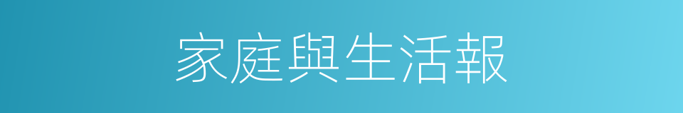 家庭與生活報的同義詞