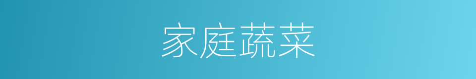 家庭蔬菜的同义词