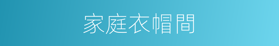 家庭衣帽間的同義詞