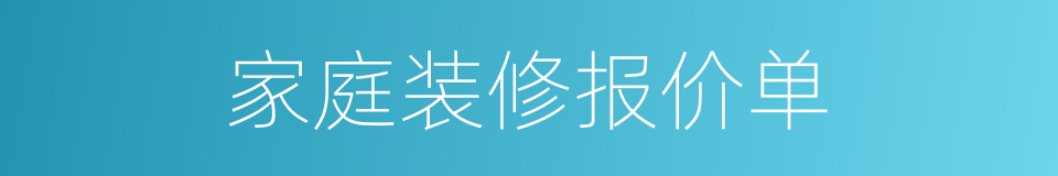 家庭装修报价单的同义词