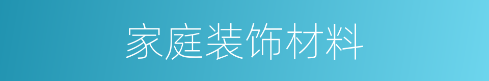 家庭装饰材料的同义词