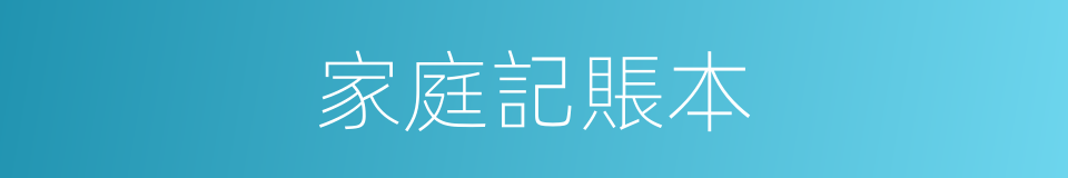 家庭記賬本的同義詞