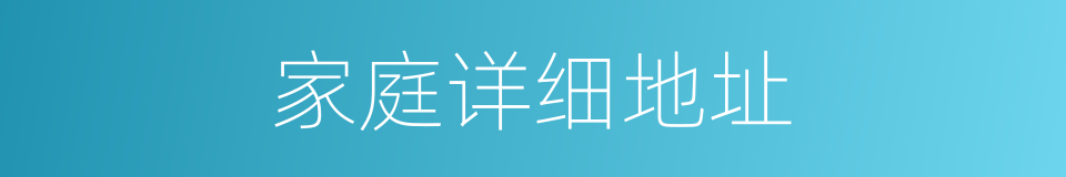 家庭详细地址的同义词