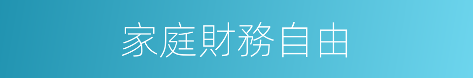 家庭財務自由的同義詞
