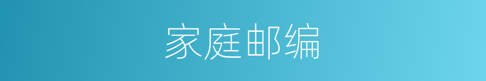 家庭邮编的意思