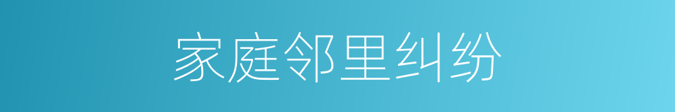 家庭邻里纠纷的同义词