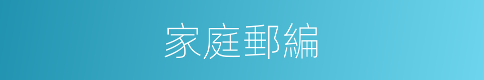家庭郵編的意思