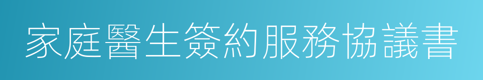 家庭醫生簽約服務協議書的同義詞